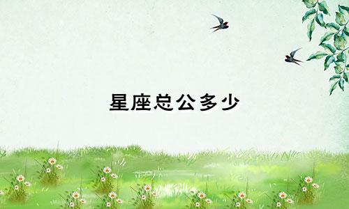 星座总公多少