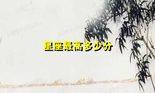 星座最高多少分