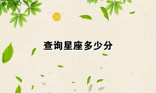 查询星座多少分