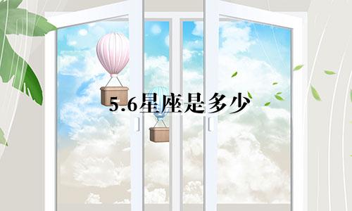 5.6星座是多少