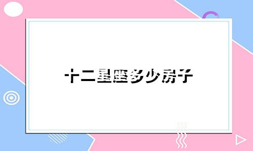 十二星座多少房子