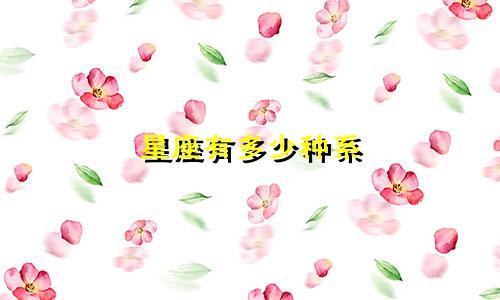 星座有多少种系