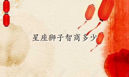 星座狮子智商多少