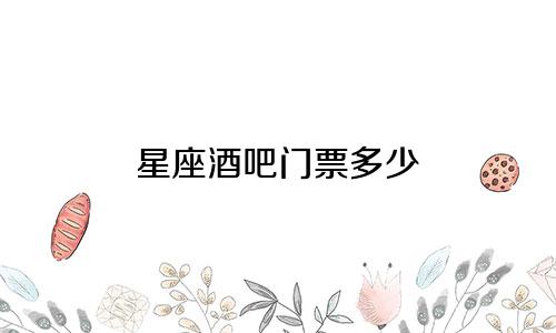 星座酒吧门票多少