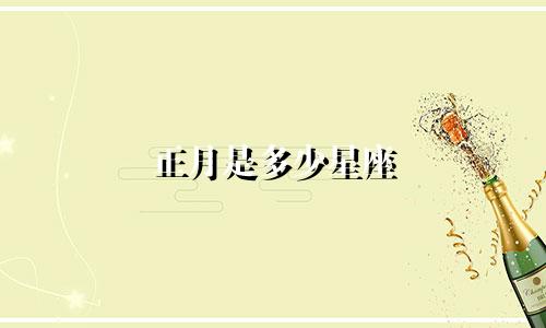 正月是多少星座