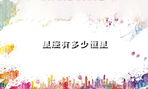 星座有多少恒星