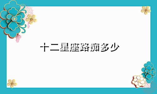 十二星座路痴多少