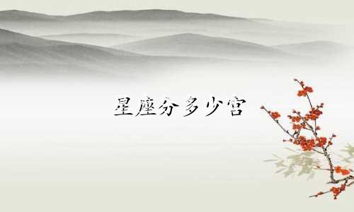 星座分多少宫