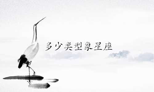 多少类型象星座