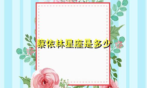 蔡依林星座是多少