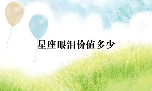星座眼泪价值多少