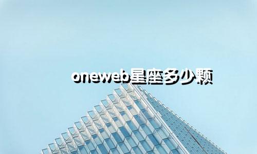 oneweb星座多少颗
