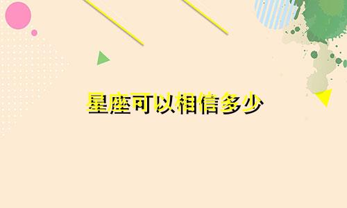 星座可以相信多少
