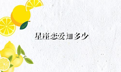 星座恋爱知多少
