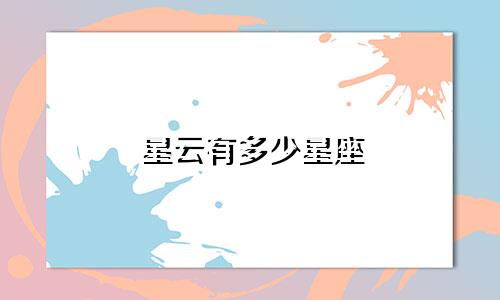 星云有多少星座