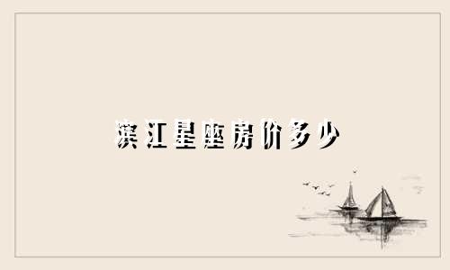 滨江星座房价多少