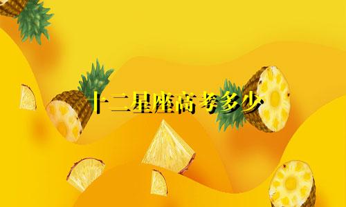 十二星座高考多少