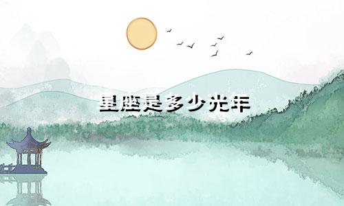 星座是多少光年