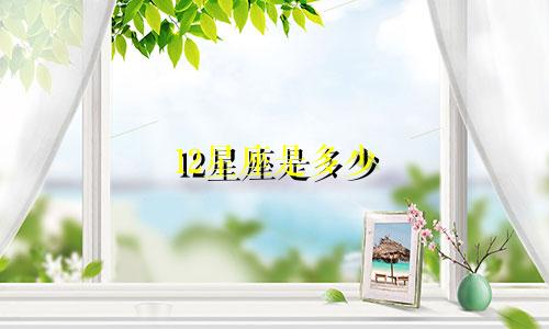 12星座是多少
