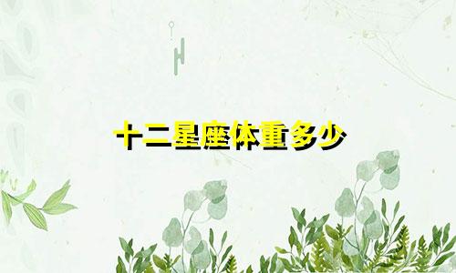 十二星座体重多少