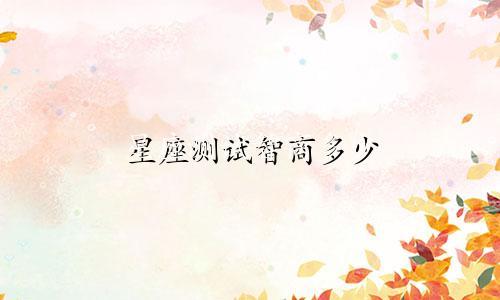 星座测试智商多少