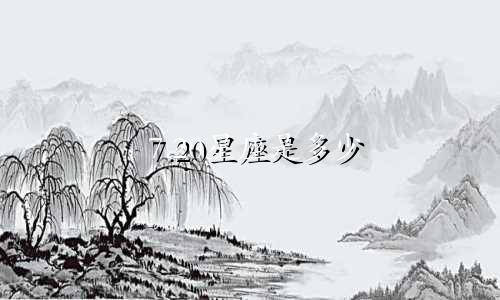 7.20星座是多少