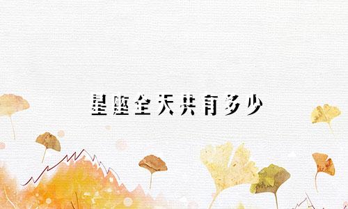 星座全天共有多少