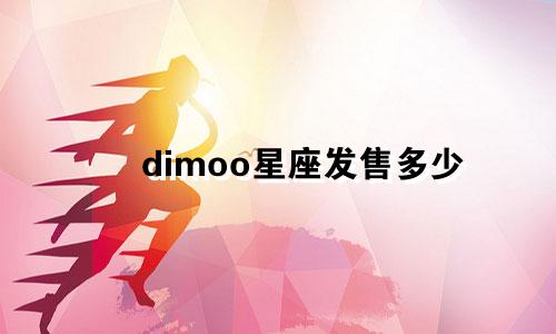 dimoo星座发售多少