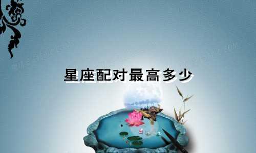 星座配对最高多少