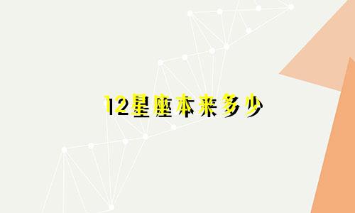 12星座本来多少