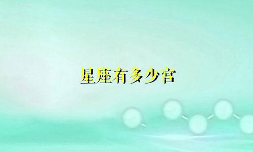 星座有多少宫