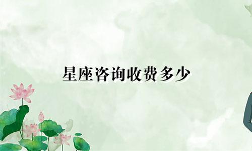 星座咨询收费多少