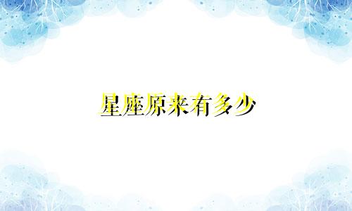 星座原来有多少