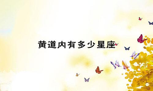 黄道内有多少星座