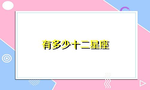 有多少十二星座