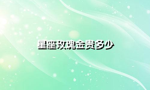 星座玫瑰金贵多少
