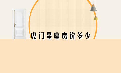 虎门星座房价多少
