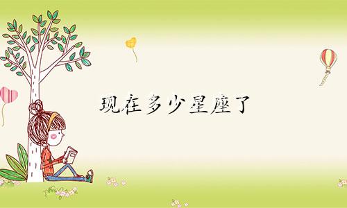 现在多少星座了