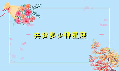 共有多少种星座