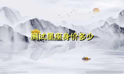 测试星座身价多少