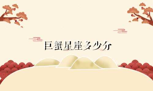 巨蟹星座多少分
