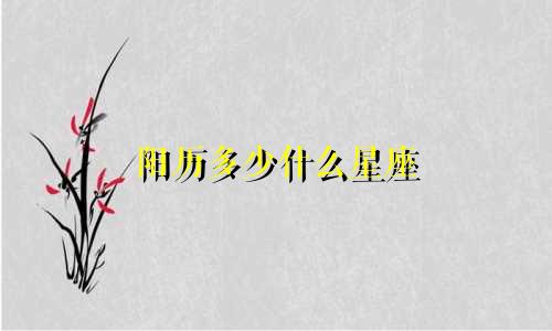 阳历多少什么星座