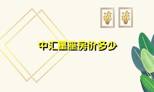 中汇星座房价多少