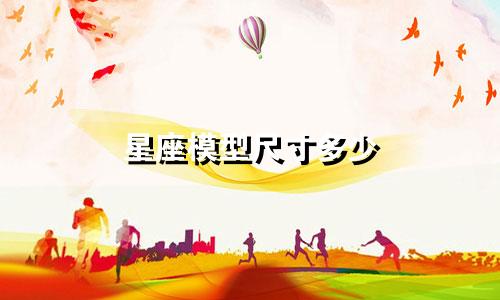 星座模型尺寸多少