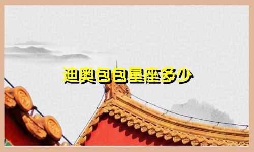 迪奥包包星座多少