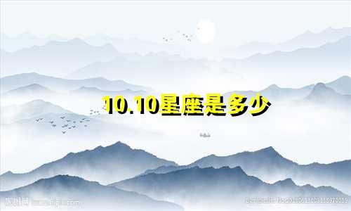 10.10星座是多少