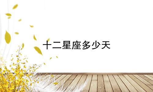 十二星座多少天