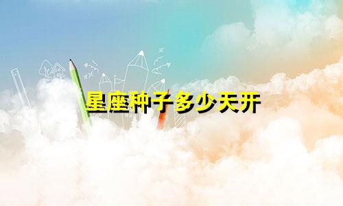 星座种子多少天开