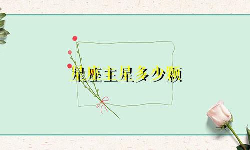 星座主星多少颗