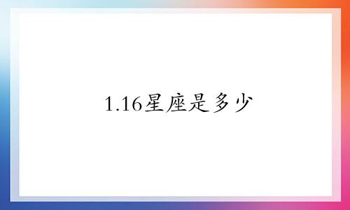 1.16星座是多少